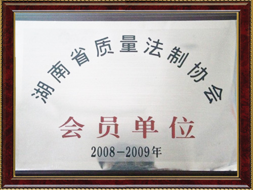 湖南省質量法制協會會員單位 湖南省質量法制協會會員單位