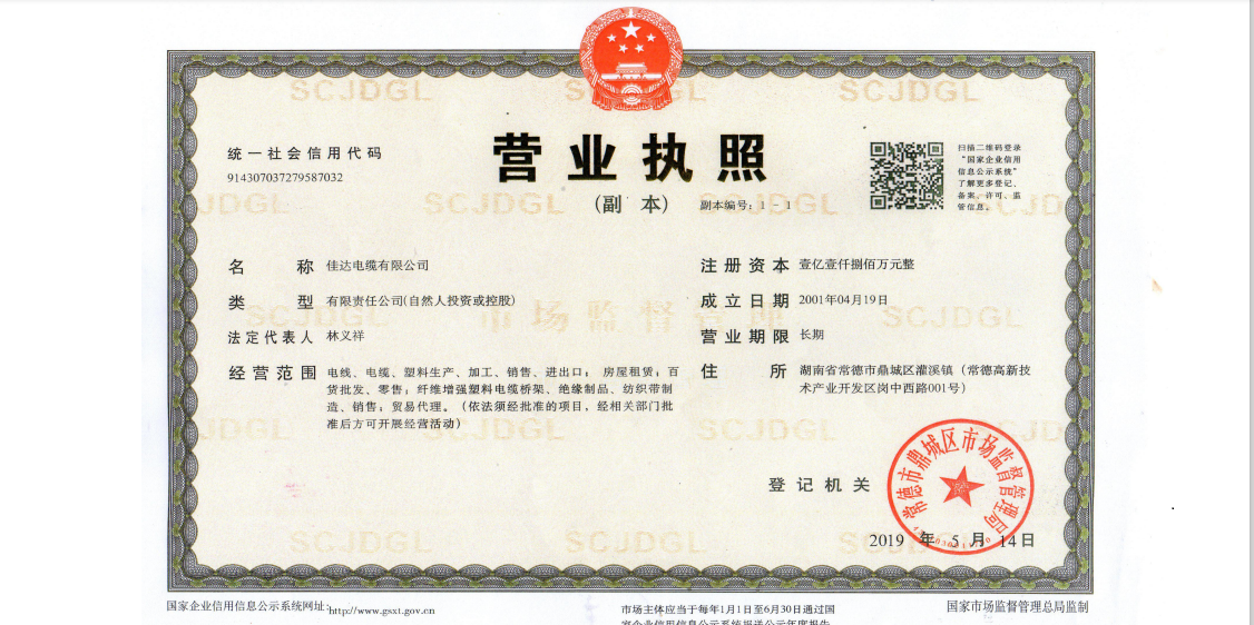 佳達電纜有限公司 ,佳達電纜,湖南佳達，