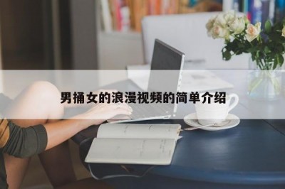 男捅女的浪漫视频的简单介绍