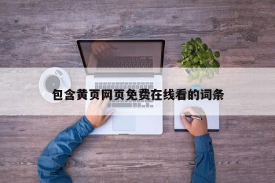 包含黄页网页免费在线看的词条