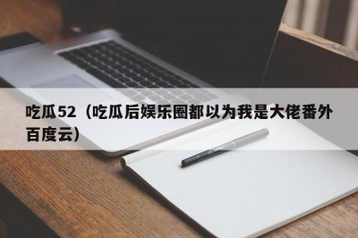 吃瓜52（吃瓜后娱乐圈都以为我是大佬番外百度云）