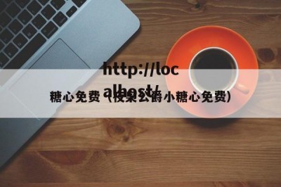糖心免费（夜枭公爵小糖心免费）