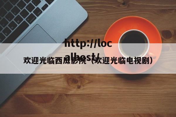 欢迎光临西瓜影院(欢迎光临电视剧)