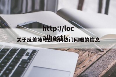 关于反差婊吃瓜黑料热门网曝的信息