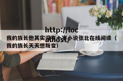 我的族长他其实没有十岁小说张北在线阅读（我的族长天天想叛变）
