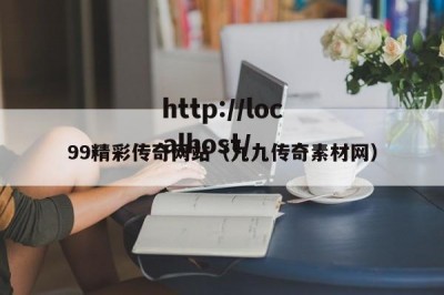 99精彩传奇网站（九九传奇素材网）