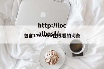 包含17c.com在线看的词条