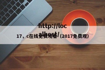 17，c在线免费观看（2017免费观）