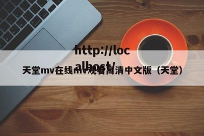 天堂mv在线mv观看高清中文版（天堂）