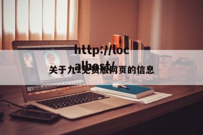 关于九1免费版网页的信息