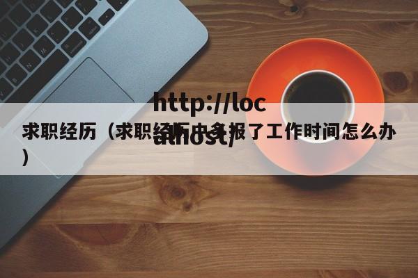 求职经历（求职经历中多报了工作时间怎么办）