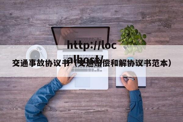 交通事故协议书（交通赔偿和解协议书范本）