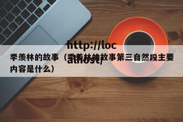 季羡林的故事（季羡林的故事第三自然段主要内容是什么）