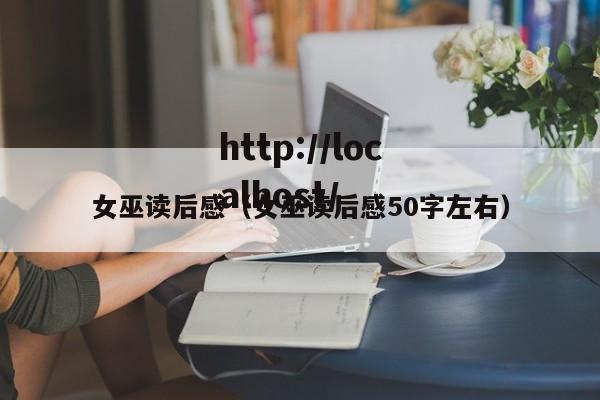 女巫读后感（女巫读后感50字左右）