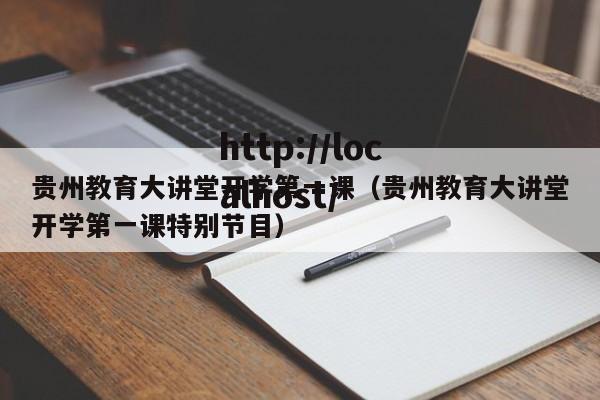贵州教育大讲堂开学第一课（贵州教育大讲堂开学第一课特别节目）